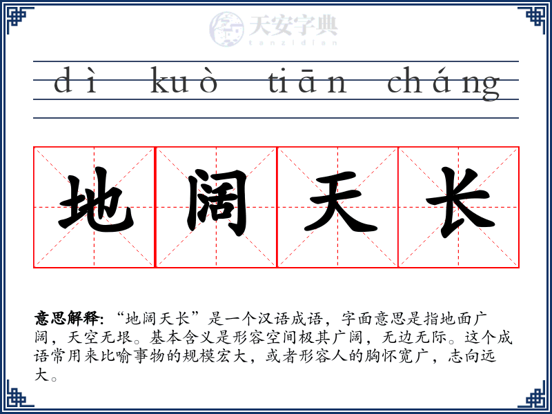 地阔天长