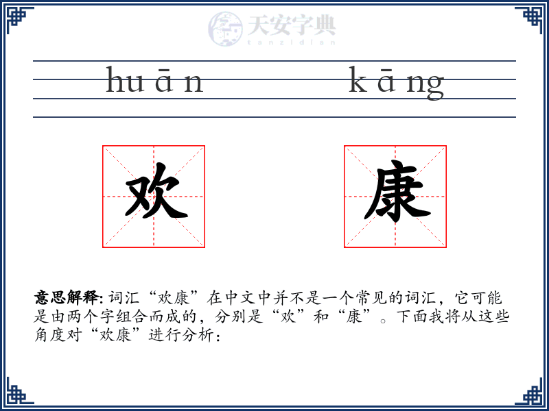 欢康