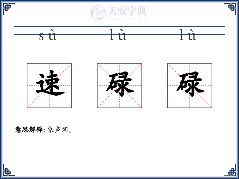 速碌碌