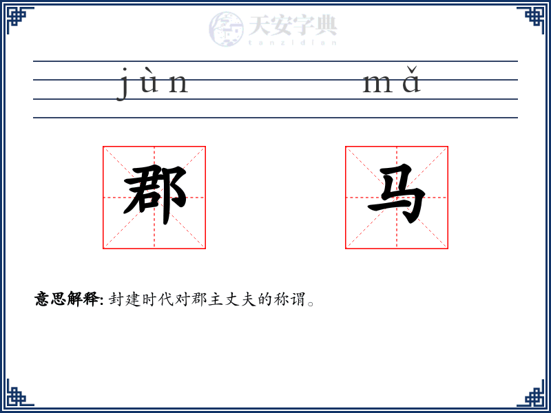 郡马