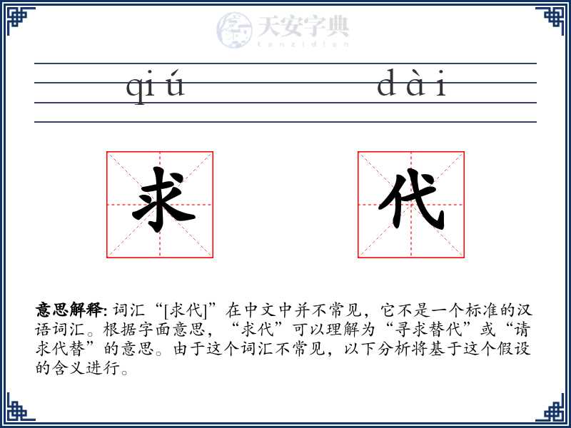 求代