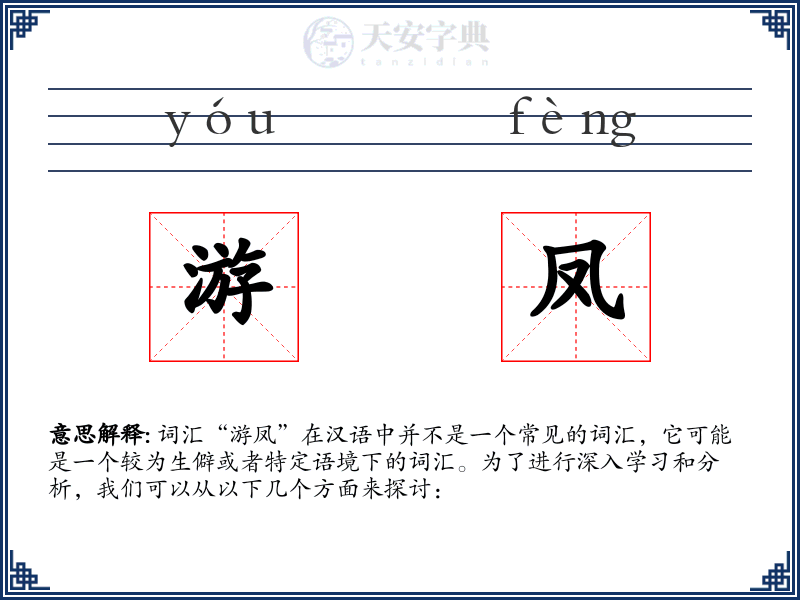 游凤