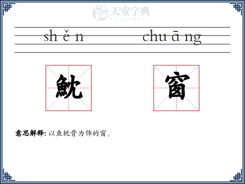 魫窗