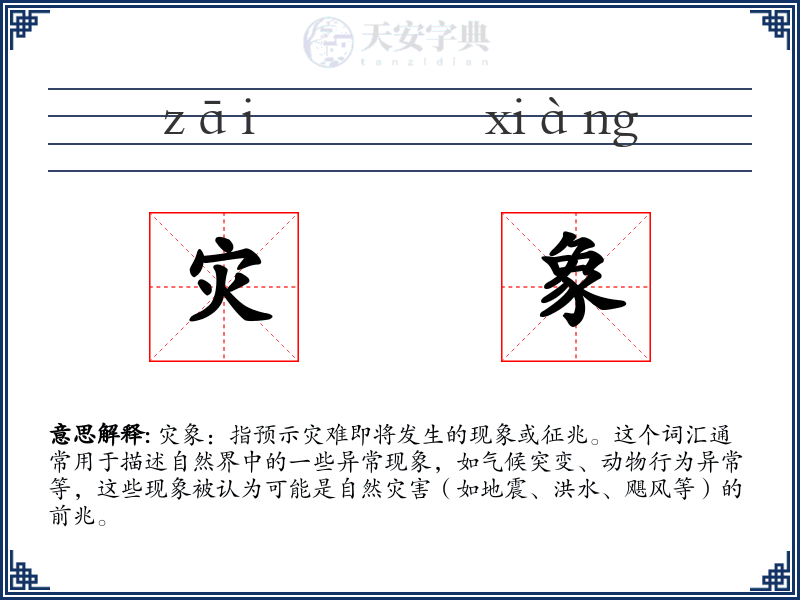 灾象