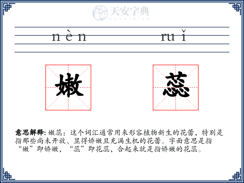 嫩蕊