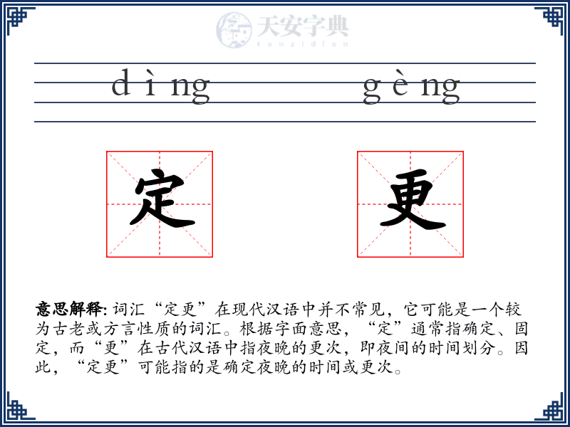 定更