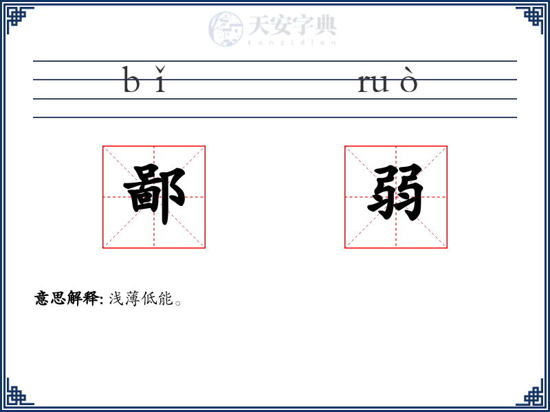 鄙弱