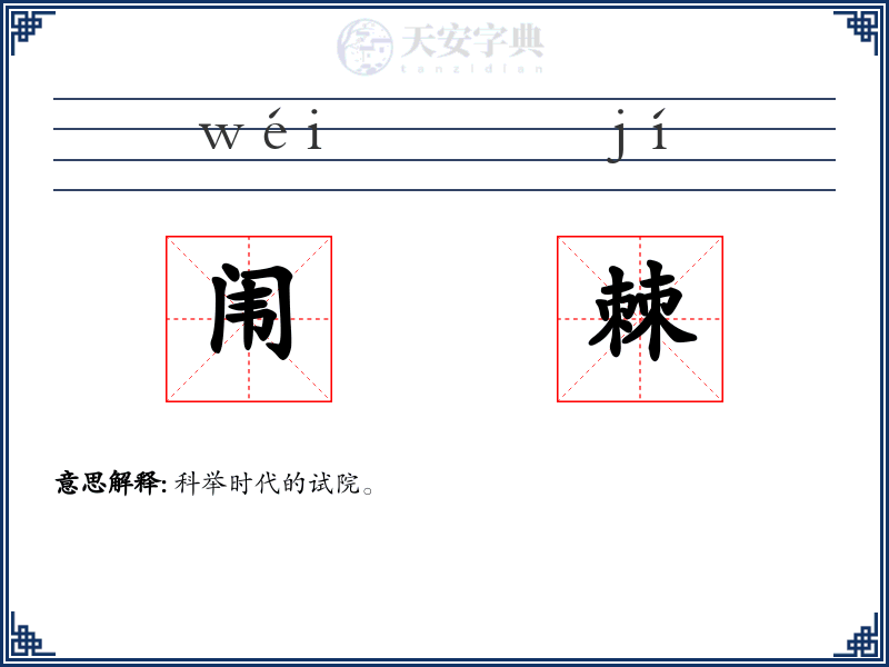 闱棘
