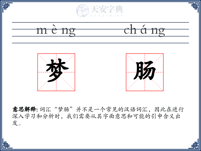 梦肠