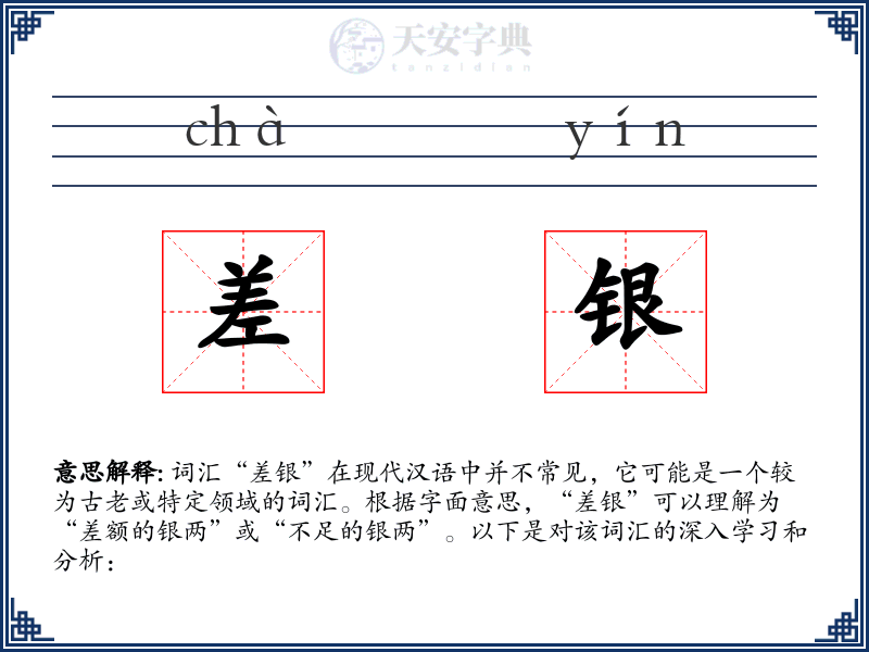 差银