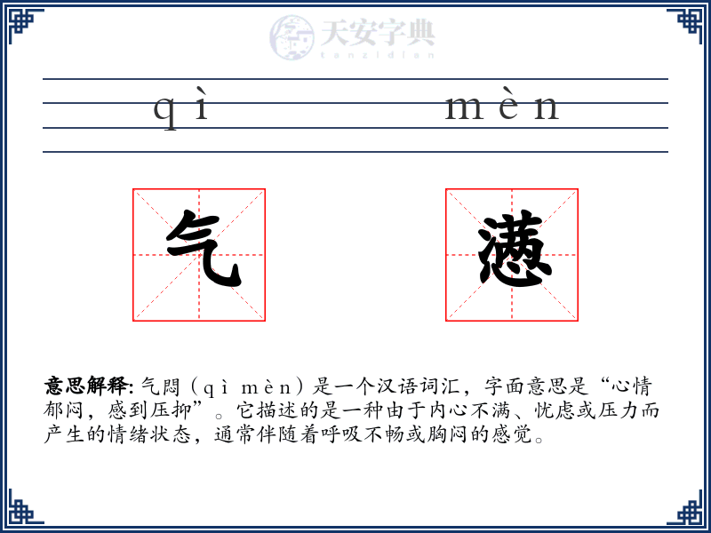 气懑