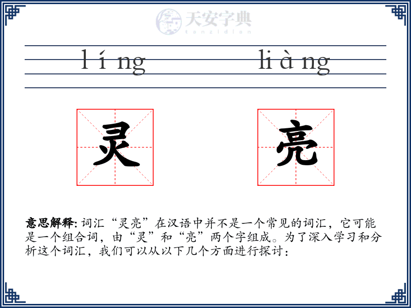 灵亮
