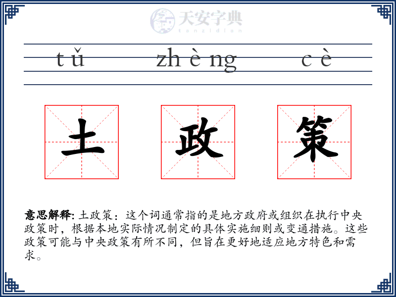 土政策