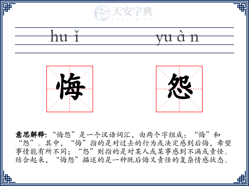 悔怨