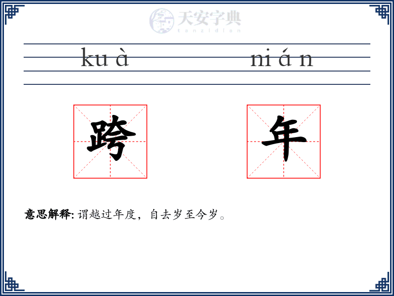 跨年