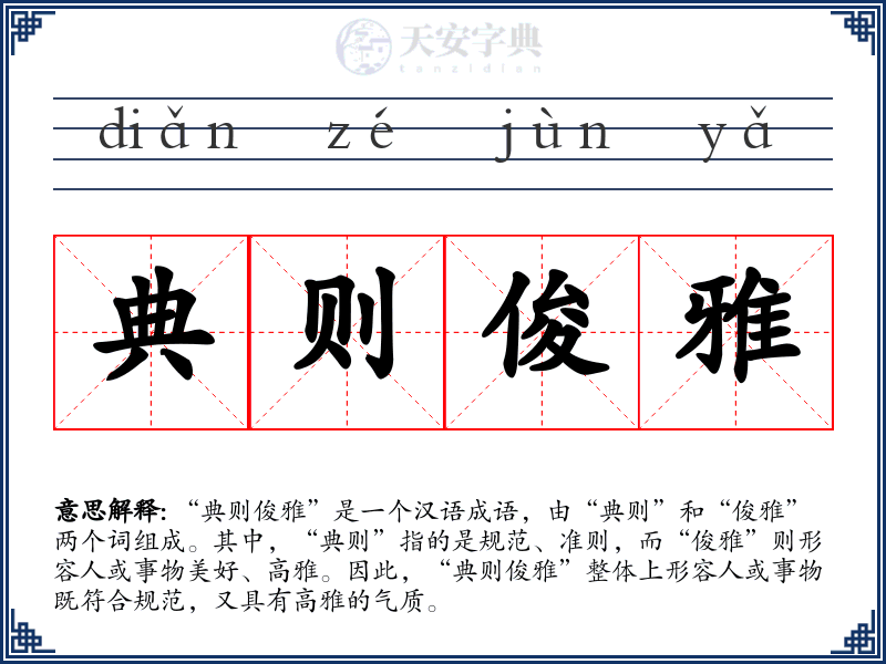 典则俊雅