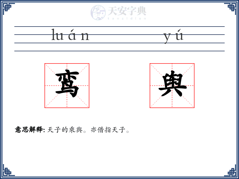 鸾舆