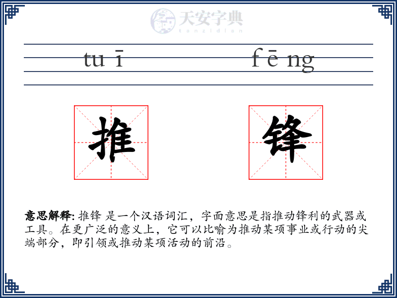 推锋