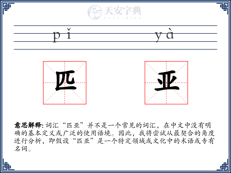 匹亚
