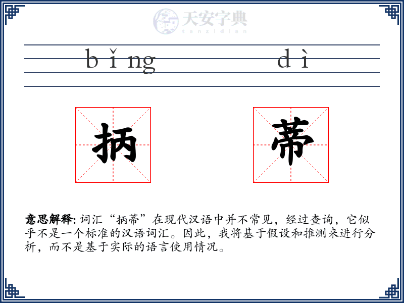 抦蒂