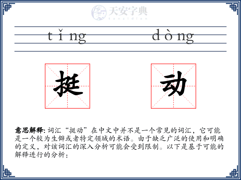 挺动