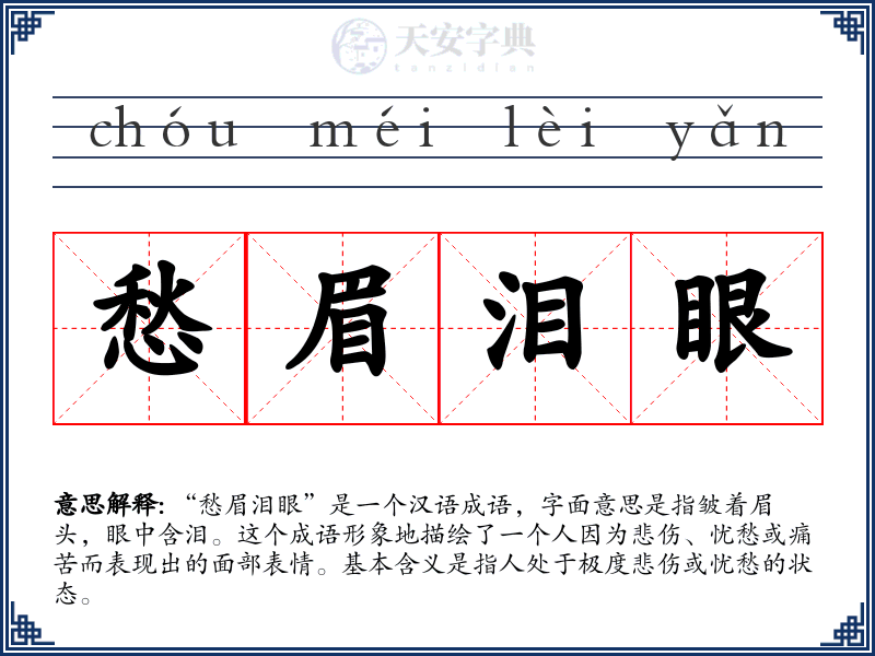 愁眉泪眼