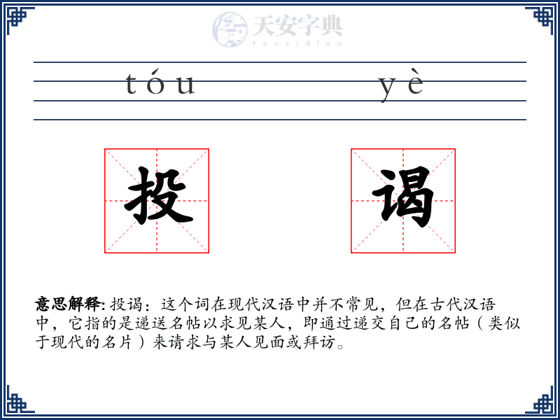 投谒