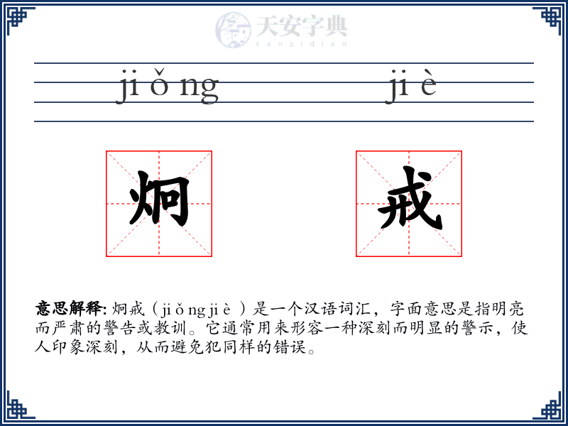 炯戒