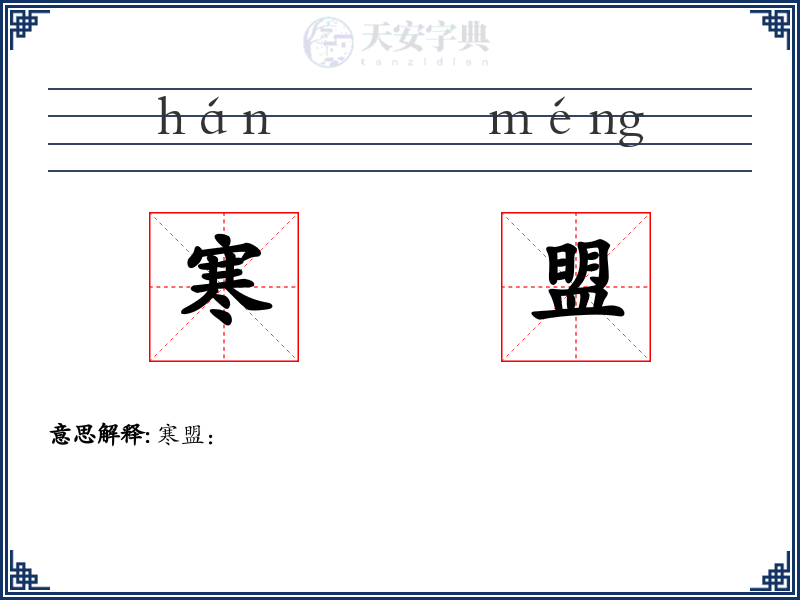寒盟