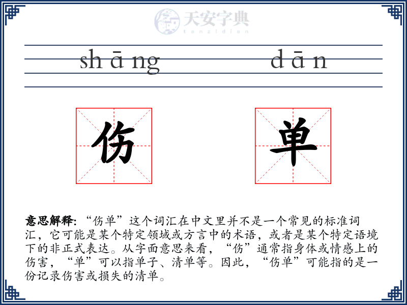 伤单