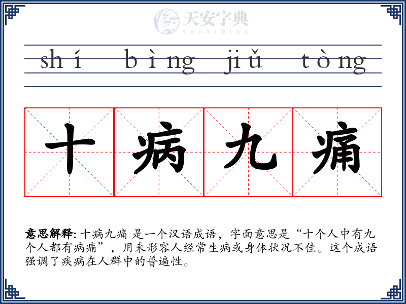十病九痛