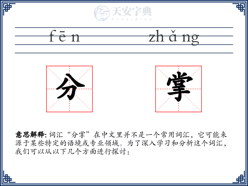 分掌