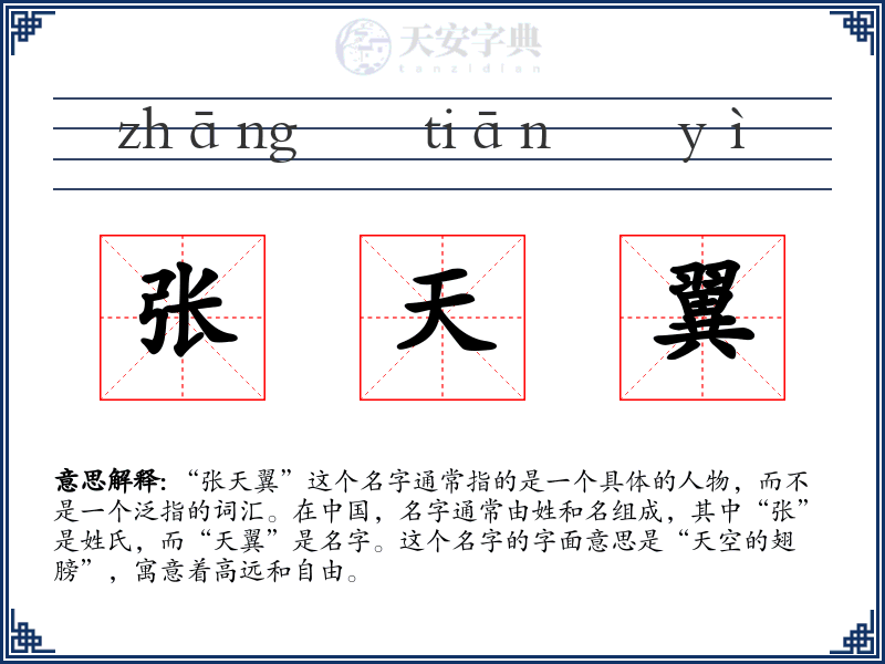 张天翼