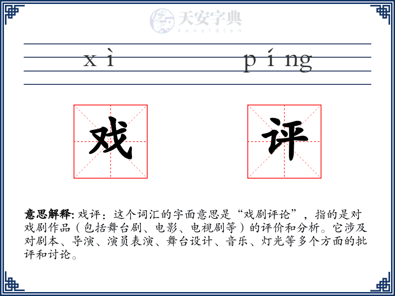 戏评