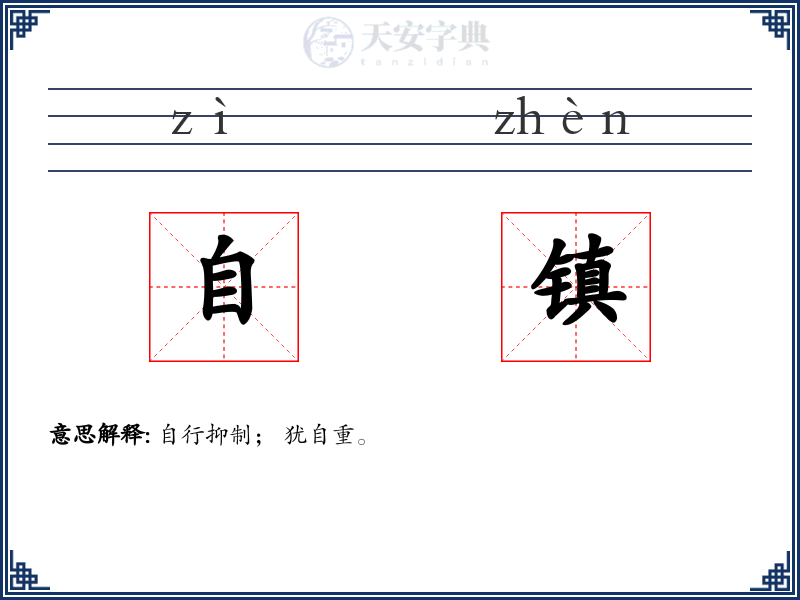 自镇