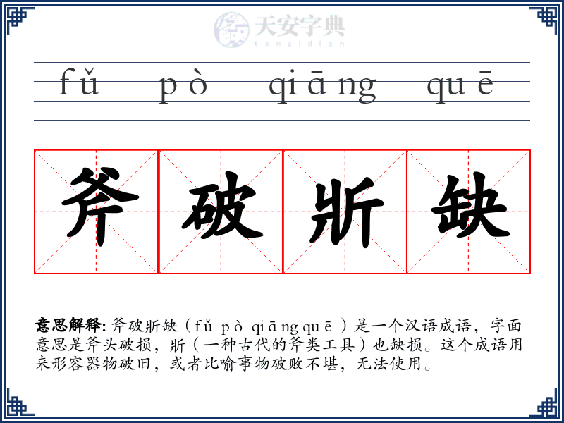 斧破斨缺