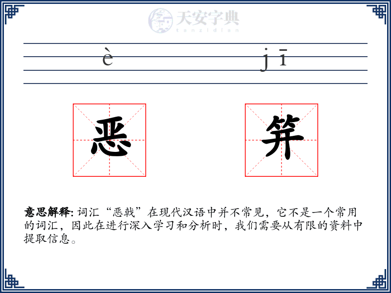 恶笄