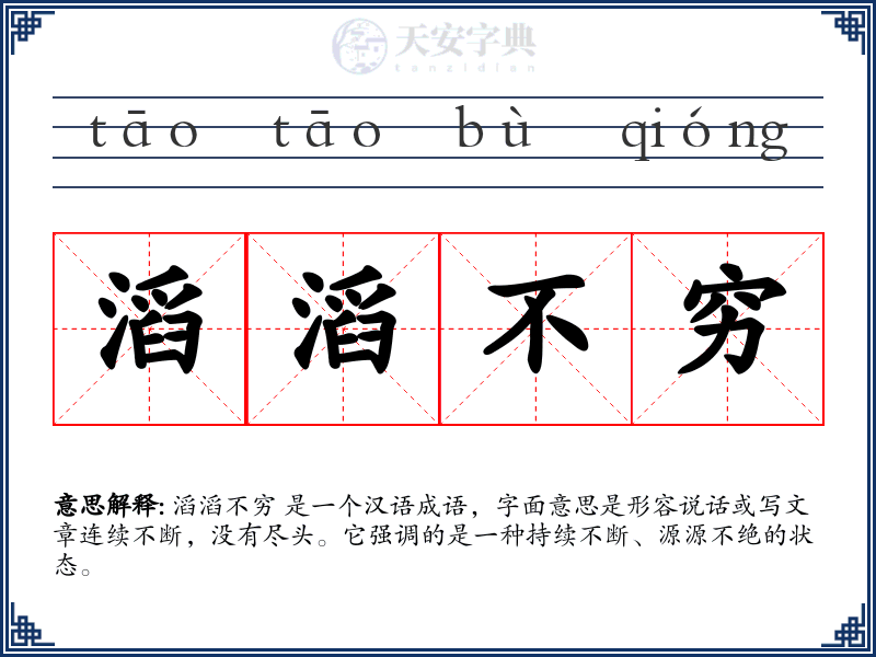 滔滔不穷