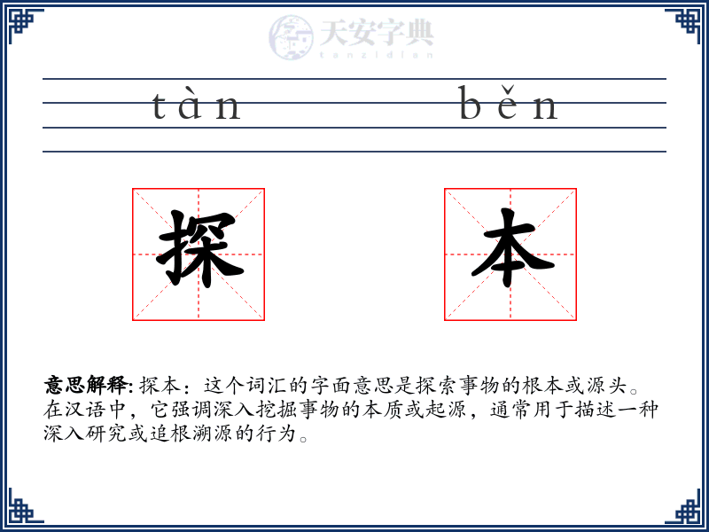 探本