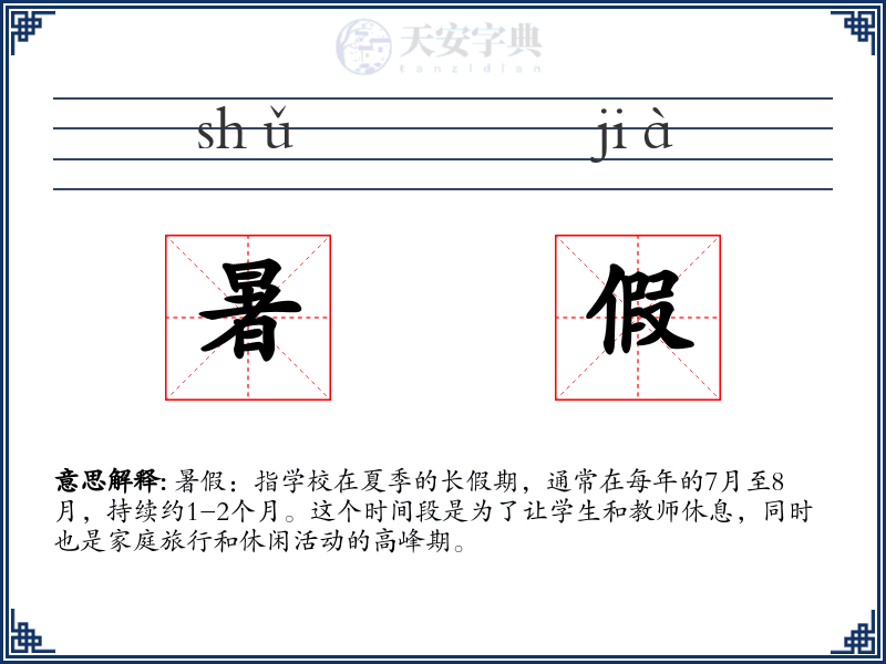 暑假