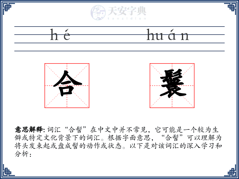 合鬟