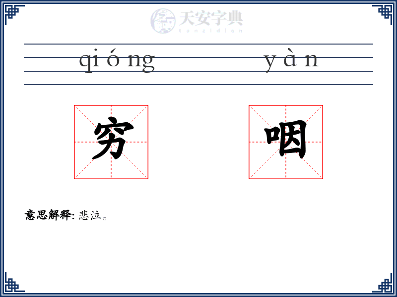 穷咽