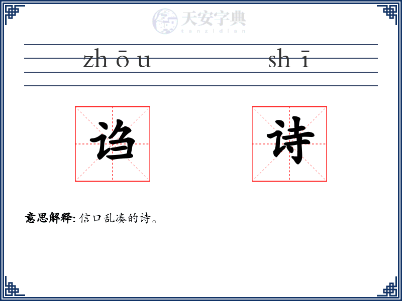 诌诗
