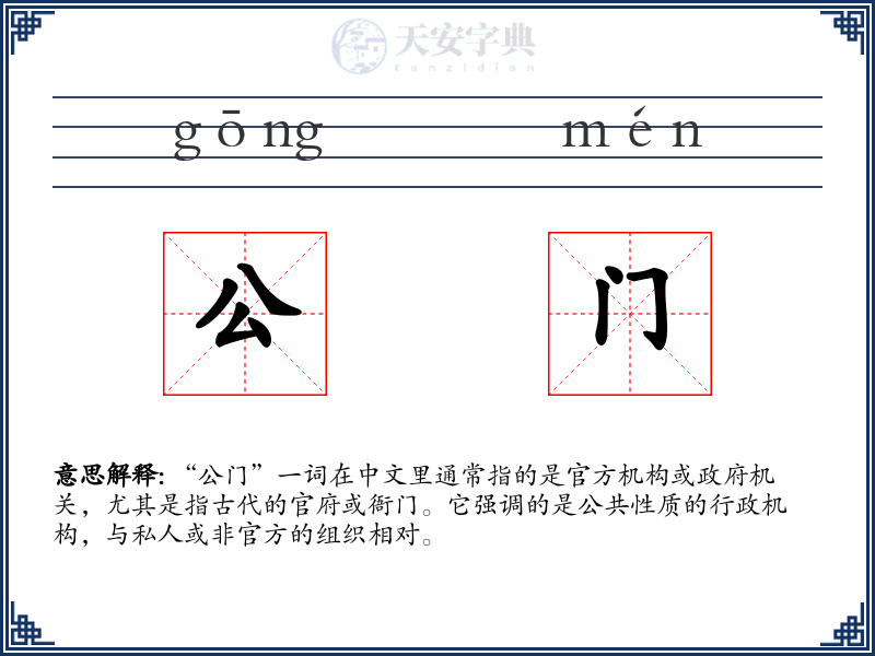 公门