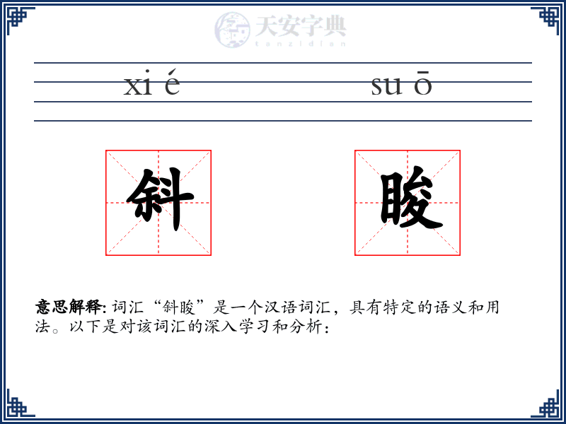 斜睃