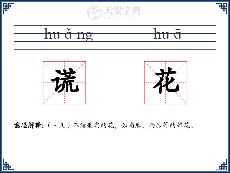 谎花