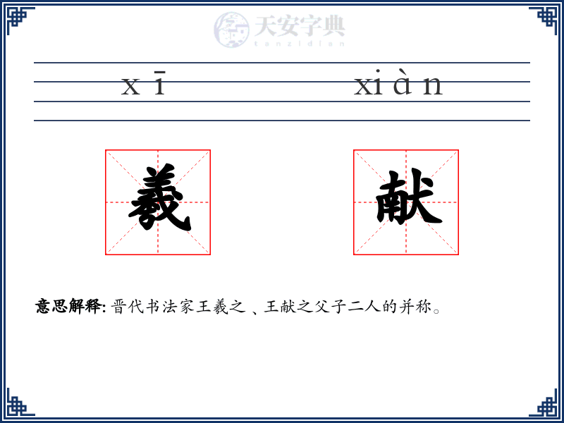 羲献