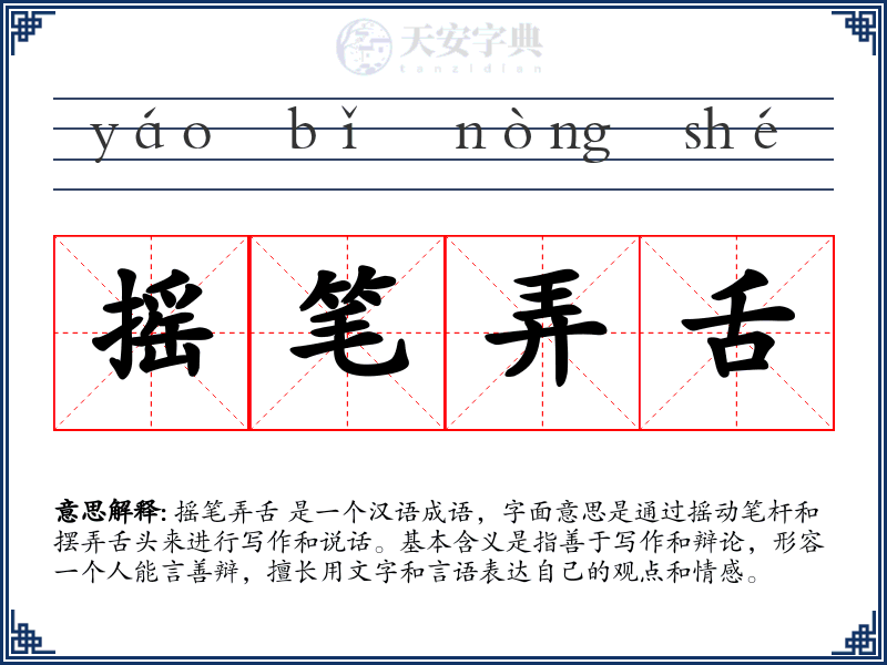 摇笔弄舌