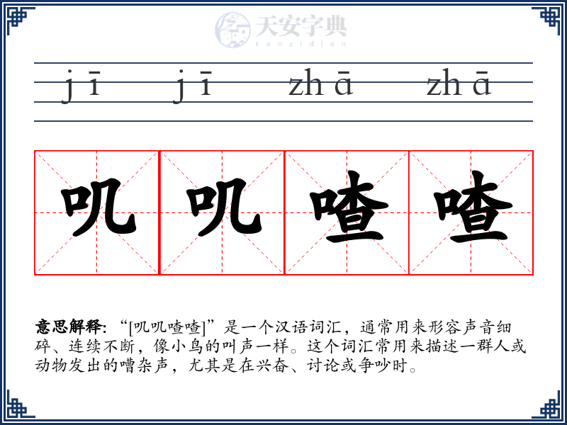 叽叽喳喳
