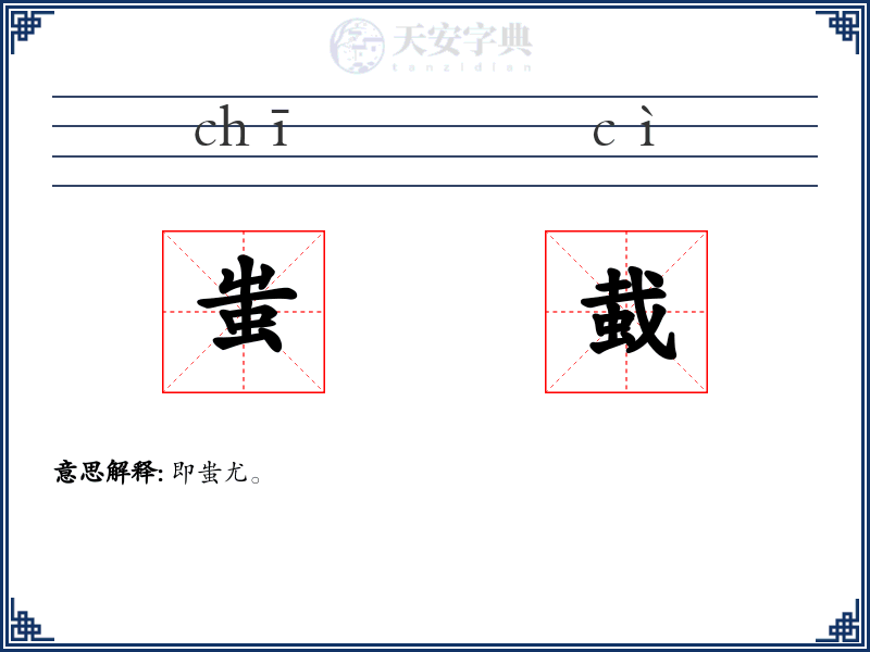 蚩蛓
